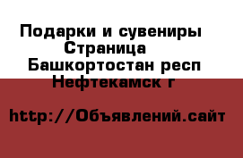  Подарки и сувениры - Страница 2 . Башкортостан респ.,Нефтекамск г.